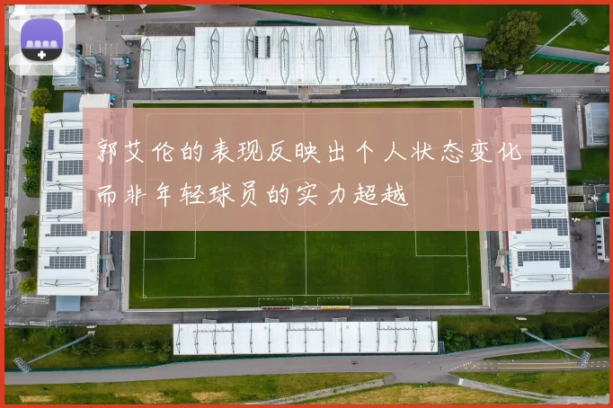 郭艾伦的表现反映出个人状态变化而非年轻球员的实力超越