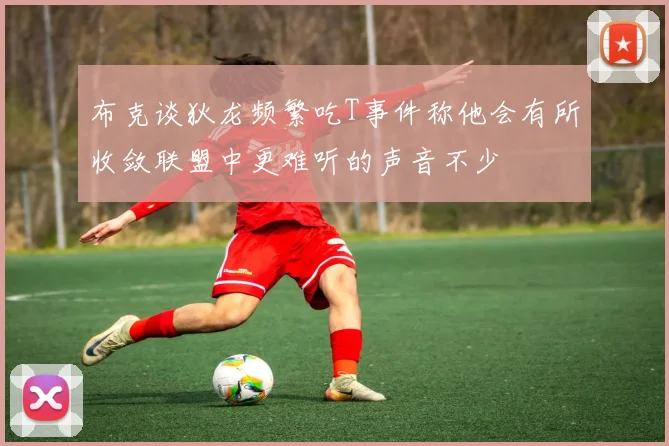 布克谈狄龙频繁吃T事件称他会有所收敛联盟中更难听的声音不少