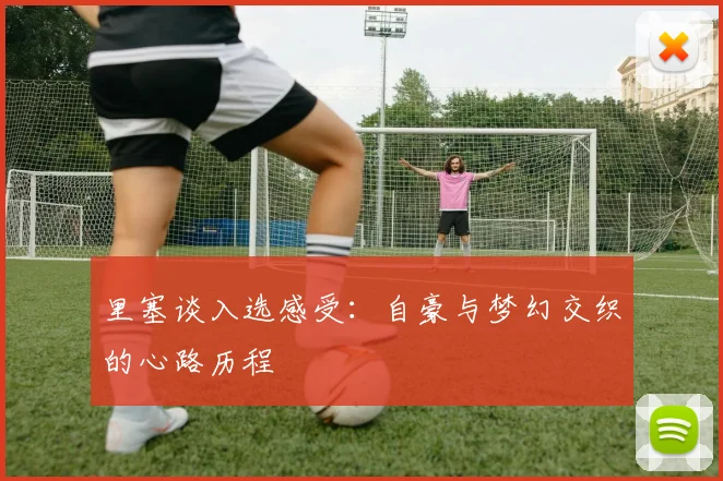 里塞谈入选感受：自豪与梦幻交织的心路历程