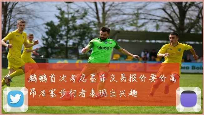 鹈鹕首次考虑墨菲交易报价要价高昂活塞步行者表现出兴趣