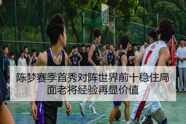 陈梦赛季首秀对阵世界前十稳住局面老将经验再显价值